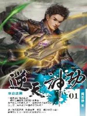 cover image of 逆天神功01
